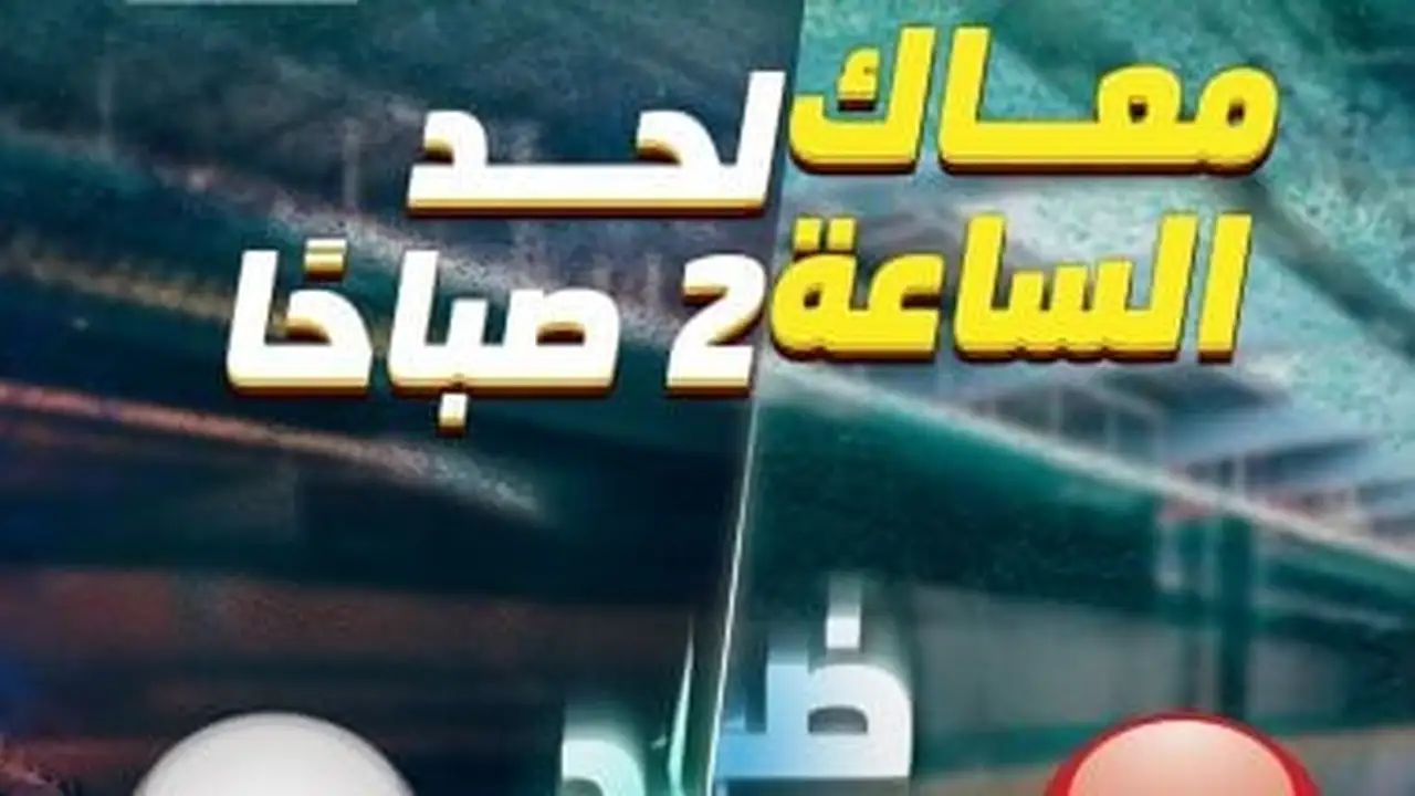 تمديد ساعات تشغيل الخط الأخضر الثالث غداً لمباراة مصر وروسيا